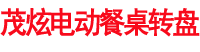 上海茂炫電動(dòng)餐桌轉(zhuǎn)盤優(yōu)勢(shì)